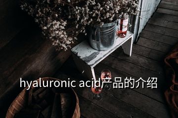 hyaluronic acid产品的介绍