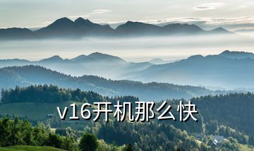 v16开机那么快