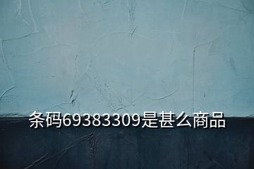 条码69383309是甚么商品