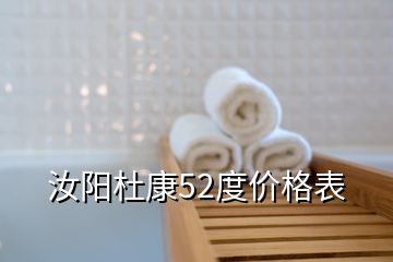 汝阳杜康52度价格表