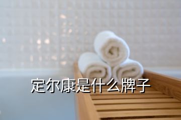 定尔康是什么牌子