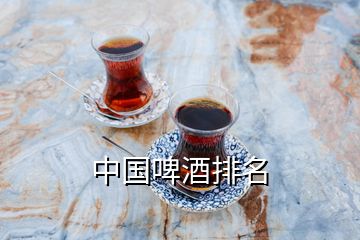 中国啤酒排名