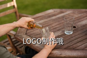 LOGO制作哦