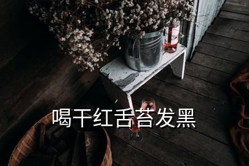 喝干红舌苔发黑