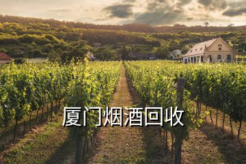 厦门烟酒回收