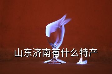 山东济南有什么特产