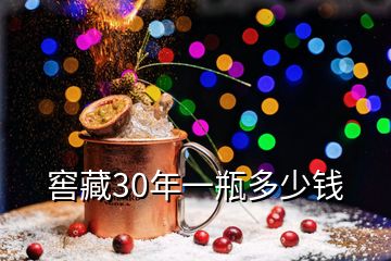 窖藏30年一瓶多少钱