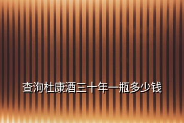 查洵杜康酒三十年一瓶多少钱