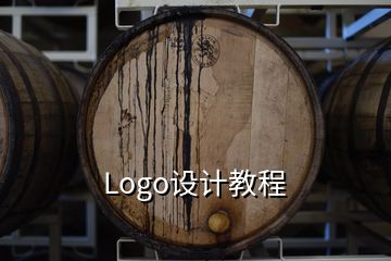 Logo设计教程