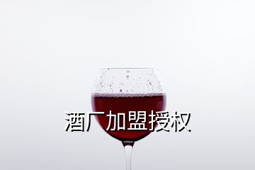 酒厂加盟授权