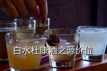 白水杜康酒之源价位