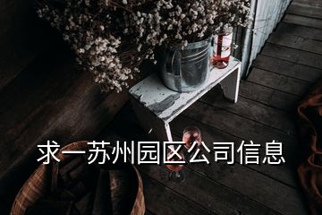 求一苏州园区公司信息