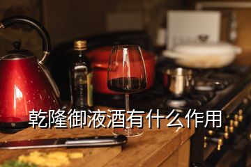 乾隆御液酒有什么作用