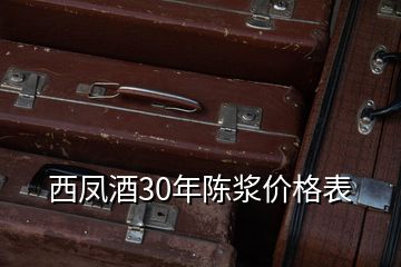 西凤酒30年陈浆价格表