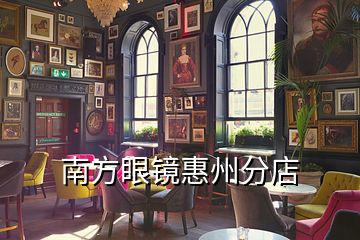 南方眼镜惠州分店