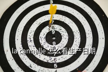 la cannelle 怎么看生产日期