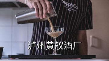 泸州黄舣酒厂