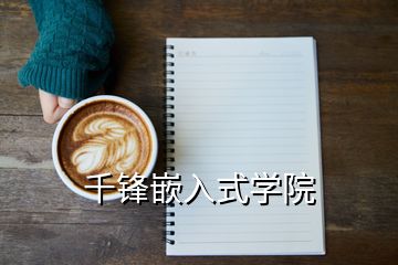 千锋嵌入式学院