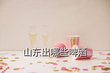 山东出哪些啤酒