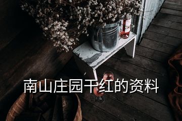 南山庄园干红的资料