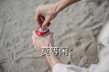 莫等闲