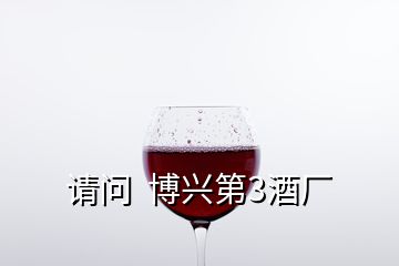 请问  博兴第3酒厂