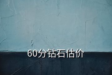 60分钻石估价