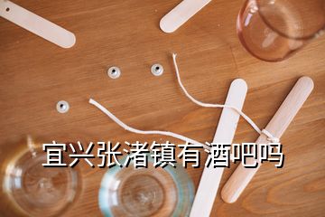 宜兴张渚镇有酒吧吗