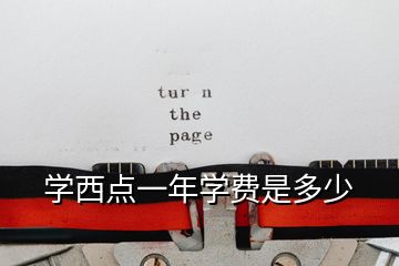 学西点一年学费是多少