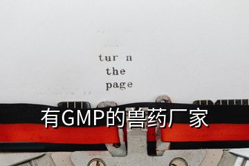 有GMP的兽药厂家