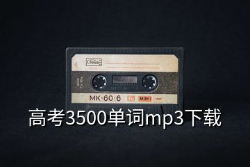 高考3500单词mp3下载