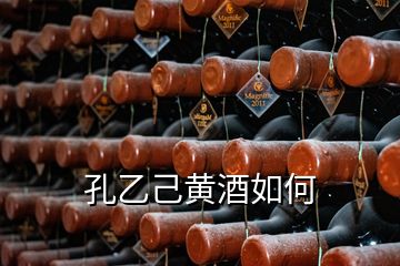 孔乙己黄酒如何