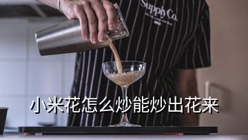 小米花怎么炒能炒出花来