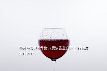 茅台液粤港澳专销52度浓香型白酒 执行标准GBT1078