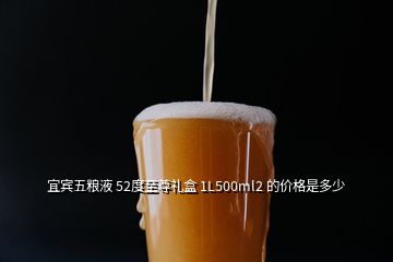 宜宾五粮液 52度至尊礼盒 1L500ml2 的价格是多少