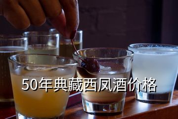 50年典藏西凤酒价格