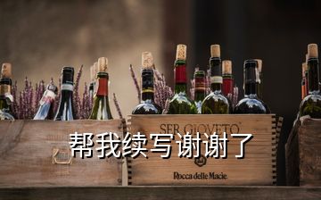 帮我续写谢谢了