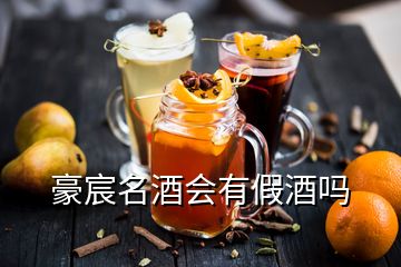 豪宸名酒会有假酒吗
