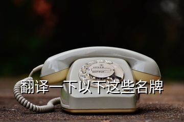 翻译一下以下这些名牌