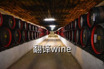 翻译wine