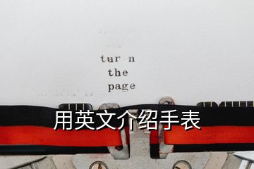 用英文介绍手表