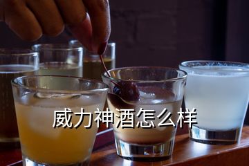 威力神酒怎么样