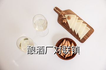 酿酒厂对联镇