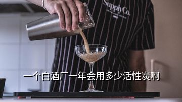 一个白酒厂一年会用多少活性炭啊