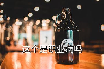 这个是职业病吗