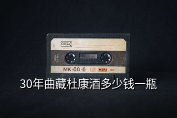 30年曲藏杜康酒多少钱一瓶