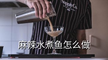 麻辣水煮鱼怎么做