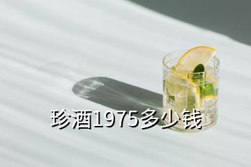 珍酒1975多少钱