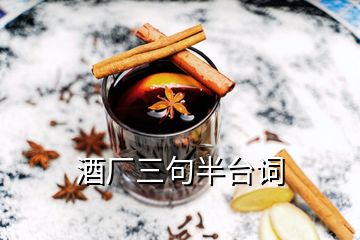 酒厂三句半台词