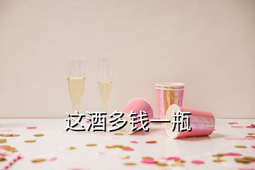 这酒多钱一瓶